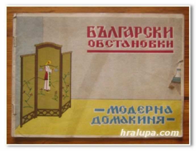 БЪЛГАРСКИ ОБСТАНОВКИ, АЛБУМ, ЦВ. АТАНАСОВА, В. ПЕТРОВА